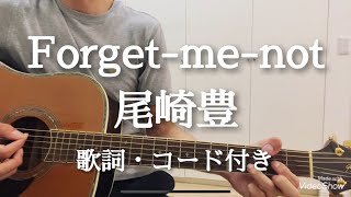 Forget-me-not / 尾崎豊　ギター弾き語り　歌詞・コード付き