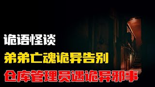 【詭語怪談】弟弟亡魂诡异告别丨仓库管理员遇诡异邪事丨奇闻异事丨民间故事丨恐怖故事丨鬼怪故事丨灵异事件丨睡前故事丨