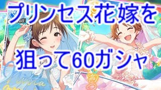 【デレステ】花嫁シチュエーション60ガシャ実況(part2)