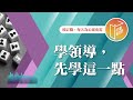 【心靈蜜豆奶】學領導，先學這一點 2024.10.24｜早安easygo