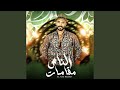 الناس_مقامات - محمد_عميره - El _Nas _Ma3Mat - 2024