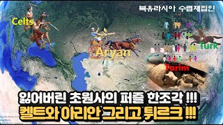 초원길에서 실크로드까지 !!! / 켈트와 아리안 그리고 튀르크