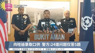 向哈迪录取口供  警方:24道问题仅答5题【2023.09.04 八度空间华语新闻】