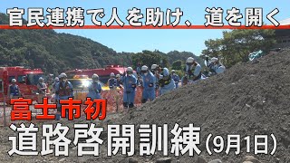 道路啓開訓練（9月1日）