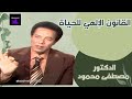 القانون الإلهي للحياة على الأرض: الدكتور مصطفى محمود