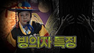 귀신병, 빙의의 원인과 특징을 무당혜송이 알려드립니다