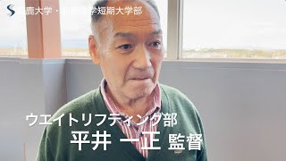 【鈴鹿大学国際地域学部 教員紹介#06】平井先生