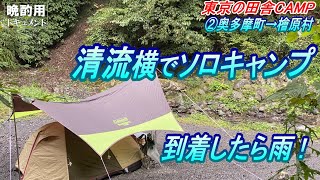 【晩酌用】25年振りの東京奥地・清流横でソロキャンプ_絶品かつ丼を頂いた後に霧の奥多摩周遊道路を走って到着。速攻で始めてしまうのです!【東京の田舎でソロCAMP②】