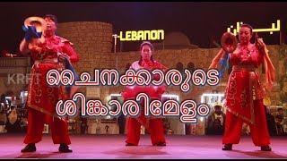 ചൈനക്കാരുടെ  ശിങ്കാരിമേളം|  Chinese Shinkari Melam