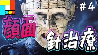 【DBD】#4 顔面針治療はされたくない！【デッドバイデイライト】【ホラーゲーム】【三畳半】