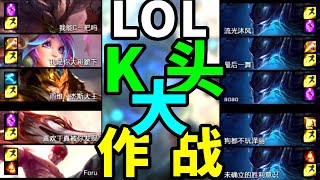 LOLK头大作战：合作才能共赢？不！必须边喷边坑队友!哈哈哈哈【小白打野】