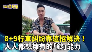 8+9行車糾紛靠這招解決！　人人都想擁有的「鈔」能力 @yotiaobro @ChinaTimes