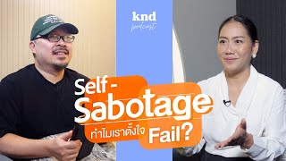 Self-Sabotage ทำความเข้าใจว่าทำไมบางครั้งเราตั้งใจล้มเหลว | คำนี้ดี EP.1040 Feat. ดุจดาว วัฒนปกรณ์