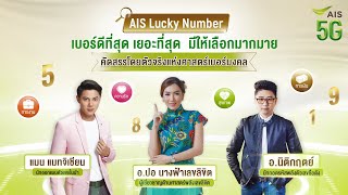 เปิดซิมเบอร์ใหม่  อัปเกรดชีวิตให้ดีทุกด้าน กับตัวจริงเรื่องเบอร์มงคล AIS Lucky Number