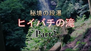 秘境の段瀑、祖母山の「ヒイバチの滝」2