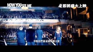 《非常盜》NOW YOU SEE ME Official Trailer (Hong Kong Ver.) 6月13日 偷天換日