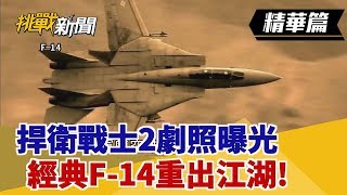 【挑戰精華】捍衛戰士2劇照曝光 經典F-14重出江湖!