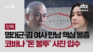 [단독] 명태균·김 여사 만남 핵심 물증…코바나 돈 봉투 사진 입수 / JTBC 뉴스룸