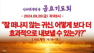 온라인 금요기도회(2024.09.20/금) 잘 떠나지 않는 귀신, 어떻게 보다 더 효과적으로 내보낼 수 있는가(사도행전 16:16~18)_동탄명성교회 정보배목사