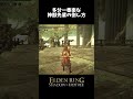 神獣先輩の倒し方 エルデンリング eldenring shorts