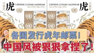 各国发行虎年邮票，中国风被狠狠拿捏了！ | 欧洲华人街