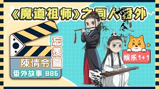 《陳情令2》忘羨之番外（第886集）：魏婴说完便目不转睛地盯着蓝湛，蓝湛亦知晓自己躲不过去 ＃魏無羨 ＃藍忘機