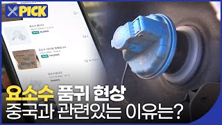 [🍴뉴스픽] 중국이 여기서 왜 나와? 요소수 품귀에 ‘물류대란’ | KBS 211102