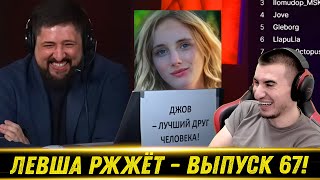 ЛЕВША РЖЖЁТ! Выпуск 67 - РЕАКЦИЯ БЛАДИ!