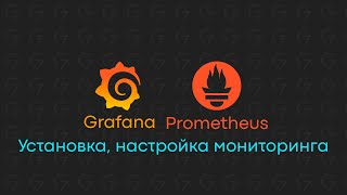 Школа валидаторов | Установка мониторинга Prometheus + Grafana