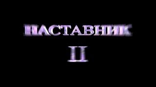 Наставник 2 - Режиссер ДАНИИЛ ЛИФЕРОВ