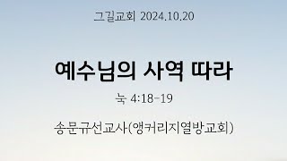 예수님의 사역 따라 | 2024.10.20 | 송문규 선교사 (앵커리지열방교회)