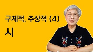 구체적, 추상적 제 4강 - 시