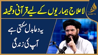 La Ilaj Bimarion Ke Liye Qurani Wazifa | Wazifa For Health Problems | Hakeem Tariq Chughtai 'Ubqari'