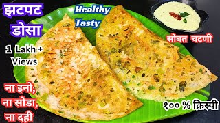 पाणी मिक्स करा बनवा, एकदम झटपट कुरकुरीत डोसा, ना इनो, ना सोडा, ना दही Instant Dosa Chhaya's recipes