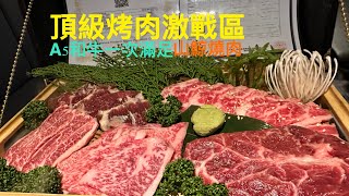 頂級烤肉激戰區-台中，山鯨燒肉，極上全牛豪華牛餐宴，A5白老和牛小排、A5和牛上蓋肉、澳洲和牛排、和牛橫膈膜、和牛牛舌，讓你一次滿足。#和牛 #牛排 #牛舌 #台中 #烤肉 #燒肉