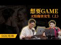 EP11 《想要Game又怕傷害女生》上｜説人話，聽人話｜良叔｜柏林｜【新世界TV】