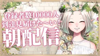 チャンネル登録者数1万人をみとどけたい魔王の朝｜ライザ陛下 /Vtuber/初見歓迎