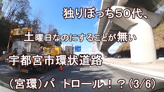 独りぼっち５０代、土曜日なのにすることが無いので、宇都宮市環状道路（宮環） パトロール！？（3/6）