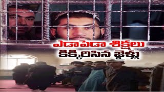 Afghan Prisons Filled with People with Filed Illegal Cases | ఖైదీలతో కిటకిటలాడుతున్న ఆఫ్గాన్ జైళ్లు