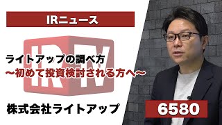 【IRTV 6580】ライトアップ/ライトアップの調べ方〜初めて投資検討される方へ〜