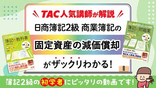 みん欲し2級【商簿】ワンポイントWeb解説（2）固定資産の減価償却