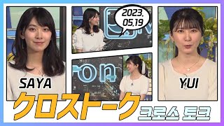 駒木結衣 \u0026 檜山沙耶 クロストーク 2023.05.19