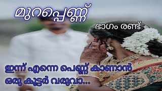 # മുറപ്പെണ്ണ് # ഭാഗം രണ്ട്