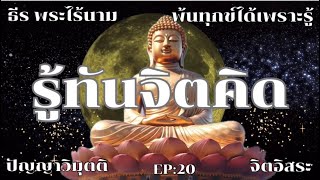 รู้ทันจิตคิด By ธีร พระไร้นาม  EP:20  #พ้นทุกข์ได้เพราะรู้ #ธีรพระไร้นาม #จิตอิสระ 14/11/2564