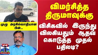 விமர்சித்த திருமாவுக்கு விசிகவில் இருந்து விலகியதும் ஆதவ் கொடுத்த முதல் பதிலடி?