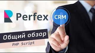 CRM для малого бизнеса. Общий обзор Perfex CRM