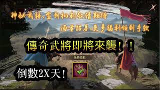 朕的江山。傳奇武將即將來襲！！出了一款全新招募令，倒數2x天！