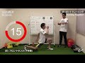 【cramer school】一緒にやってみよう05　サーキットトレーニング