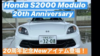 S2000 Modulo 20周年記念パーツ装着車　サーキット試乗！