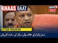 Khaas Baat Uttar Pradesh | یوپی کے سرکردہ مسلم لیڈران کے خلاف یوگی سرکار کی سخت کارروائی